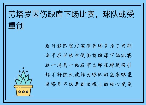 劳塔罗因伤缺席下场比赛，球队或受重创