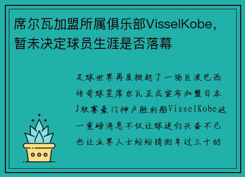席尔瓦加盟所属俱乐部VisselKobe，暂未决定球员生涯是否落幕
