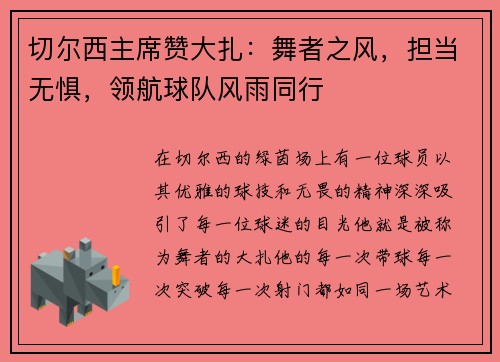 切尔西主席赞大扎：舞者之风，担当无惧，领航球队风雨同行