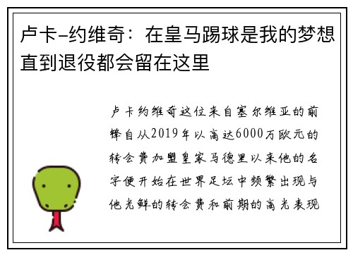 卢卡-约维奇：在皇马踢球是我的梦想直到退役都会留在这里