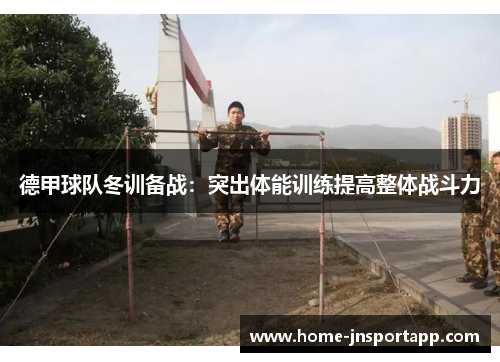 德甲球队冬训备战：突出体能训练提高整体战斗力