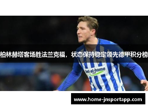 柏林赫塔客场胜法兰克福，状态保持稳定领先德甲积分榜