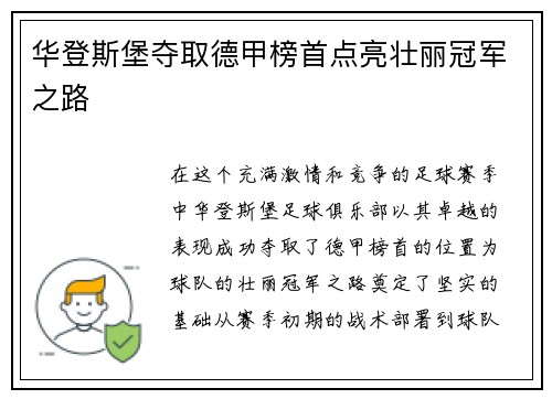 华登斯堡夺取德甲榜首点亮壮丽冠军之路