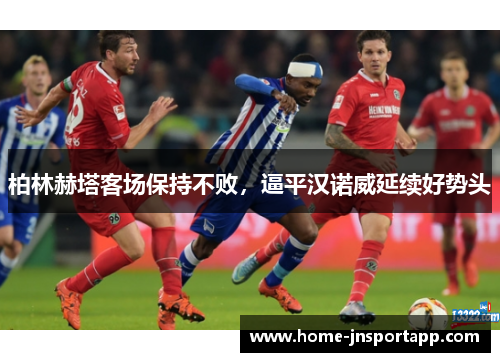 柏林赫塔客场保持不败，逼平汉诺威延续好势头