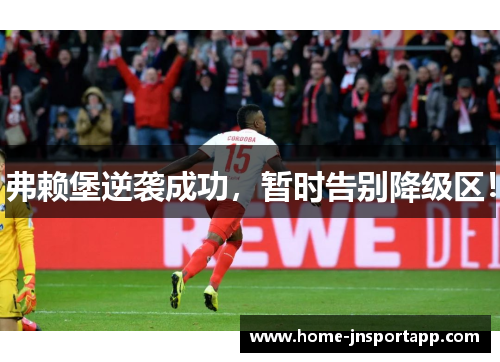 弗赖堡逆袭成功，暂时告别降级区！