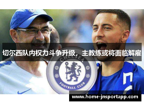 切尔西队内权力斗争升级，主教练或将面临解雇