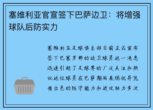 塞维利亚官宣签下巴萨边卫：将增强球队后防实力