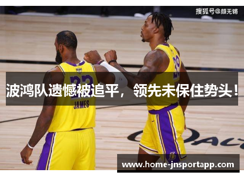波鸿队遗憾被追平，领先未保住势头！