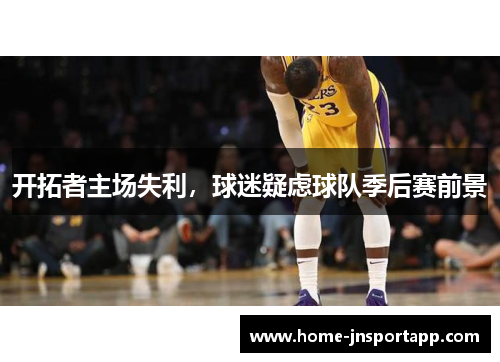 开拓者主场失利，球迷疑虑球队季后赛前景