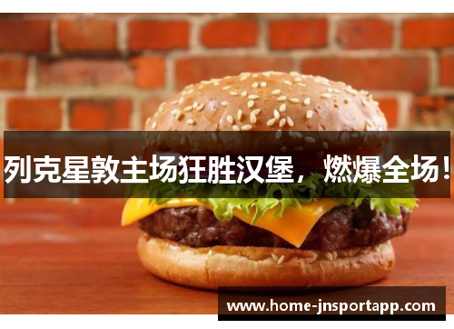 列克星敦主场狂胜汉堡，燃爆全场！
