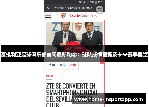 塞维利亚足球俱乐部官网最新动态：球队成绩更新及未来赛季展望