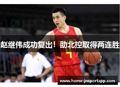 赵继伟成功复出！助北控取得两连胜