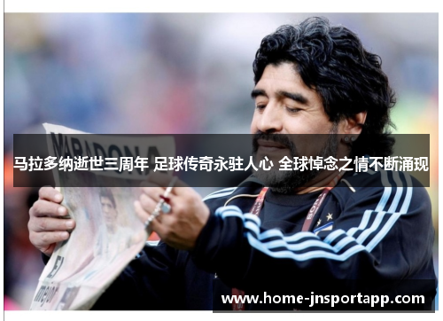 马拉多纳逝世三周年 足球传奇永驻人心 全球悼念之情不断涌现
