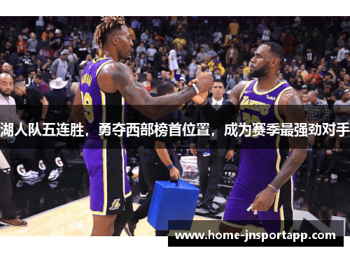湖人队五连胜，勇夺西部榜首位置，成为赛季最强劲对手