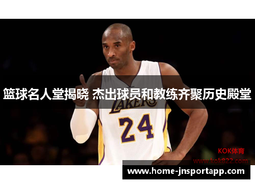 篮球名人堂揭晓 杰出球员和教练齐聚历史殿堂