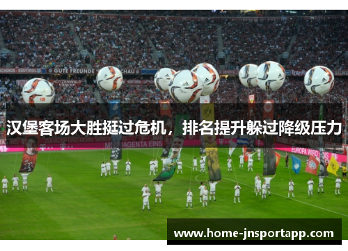 汉堡客场大胜挺过危机，排名提升躲过降级压力