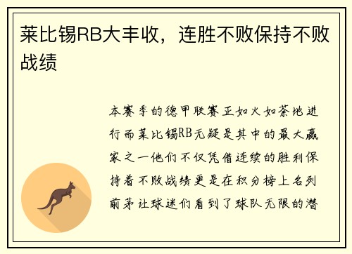 莱比锡RB大丰收，连胜不败保持不败战绩