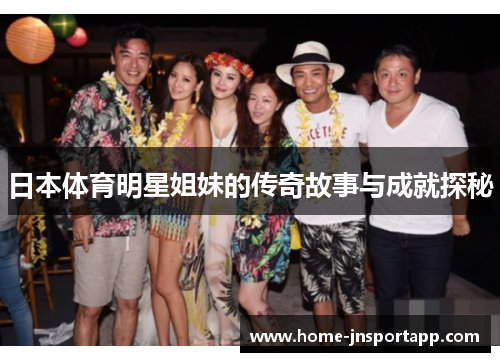 日本体育明星姐妹的传奇故事与成就探秘