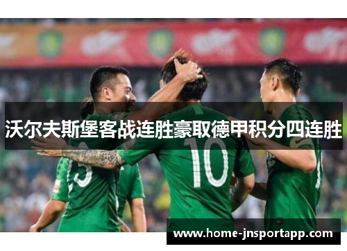 沃尔夫斯堡客战连胜豪取德甲积分四连胜