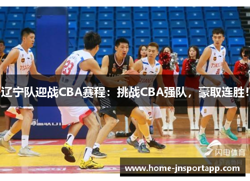 辽宁队迎战CBA赛程：挑战CBA强队，豪取连胜！