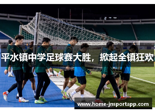 平水镇中学足球赛大胜，掀起全镇狂欢
