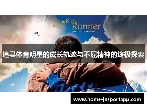 追寻体育明星的成长轨迹与不屈精神的终极探索