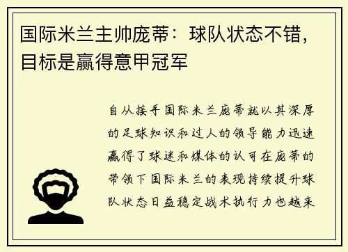 国际米兰主帅庞蒂：球队状态不错，目标是赢得意甲冠军
