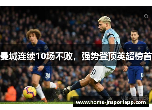 曼城连续10场不败，强势登顶英超榜首