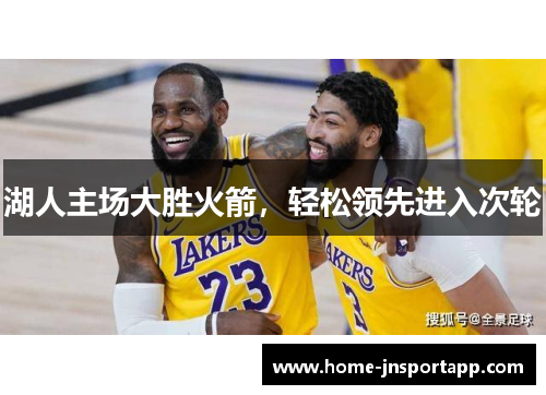 湖人主场大胜火箭，轻松领先进入次轮