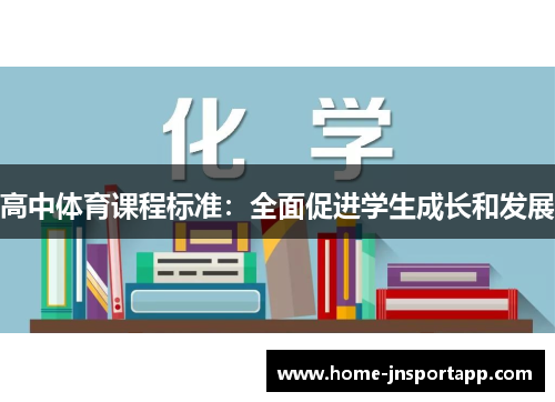 高中体育课程标准：全面促进学生成长和发展