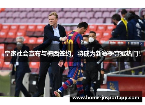 皇家社会宣布与梅西签约，将成为新赛季夺冠热门！