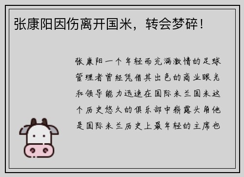 张康阳因伤离开国米，转会梦碎！