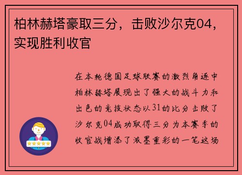 柏林赫塔豪取三分，击败沙尔克04，实现胜利收官