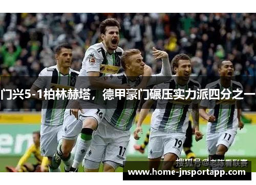 门兴5-1柏林赫塔，德甲豪门碾压实力派四分之一