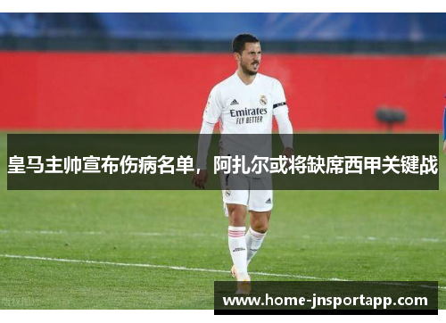 皇马主帅宣布伤病名单，阿扎尔或将缺席西甲关键战