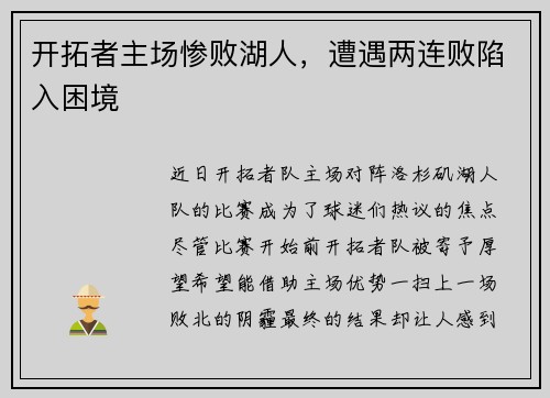 开拓者主场惨败湖人，遭遇两连败陷入困境