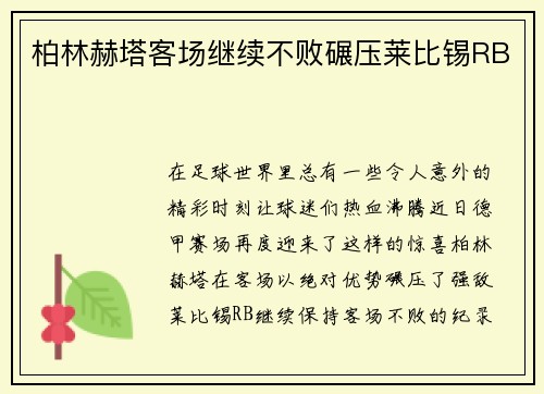 柏林赫塔客场继续不败碾压莱比锡RB