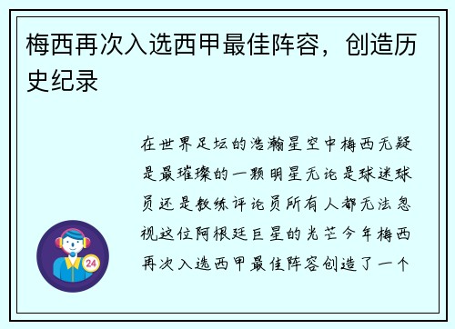 梅西再次入选西甲最佳阵容，创造历史纪录