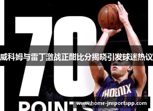 威科姆与雷丁激战正酣比分揭晓引发球迷热议