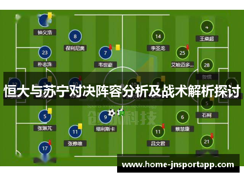 恒大与苏宁对决阵容分析及战术解析探讨