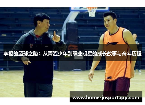 李根的篮球之路：从青涩少年到职业明星的成长故事与奋斗历程