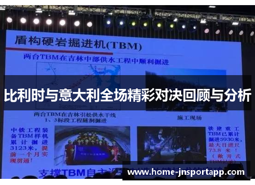 比利时与意大利全场精彩对决回顾与分析