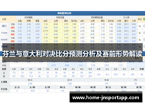 芬兰与意大利对决比分预测分析及赛前形势解读